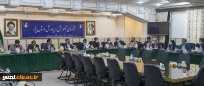 نشست شورای آموزش و پرورش استان پیرامون مسائل و چالش های دانشگاه فرهنگیان یزد