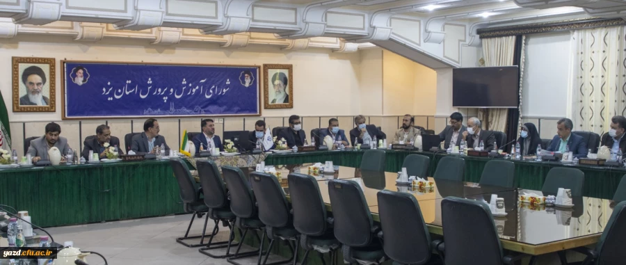 نشست شورای آموزش و پرورش استان پیرامون مسائل و چالش های دانشگاه فرهنگیان یزد 2
