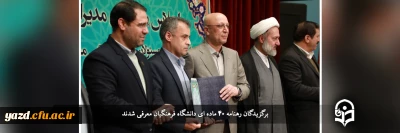 طی مراسمی با حضور وزیر علوم و رئیس دانشگاه فرهنگیان:

برگزیدگان رهنامه 40 ماده ای دانشگاه فرهنگیان معرفی شدند
