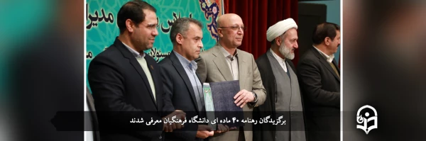 برگزیدگان رهنامه 40 ماده ای دانشگاه فرهنگیان معرفی شدند
 2