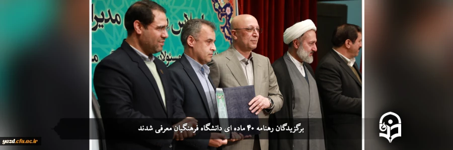 برگزیدگان رهنامه 40 ماده ای دانشگاه فرهنگیان معرفی شدند
 2