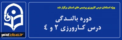 به صورت حضوری در دانشگاه فرهنگیان یزد برگزار شد؛

دوره بالندگی کارورزی 2 و 4