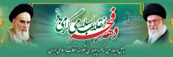 چهل و چهارمین سالگرد پیروزی شکوهمند انقلاب اسلامی ایران و فرارسیدن ایام الله دهه مبارک فجر گرامی  باد.
 2
