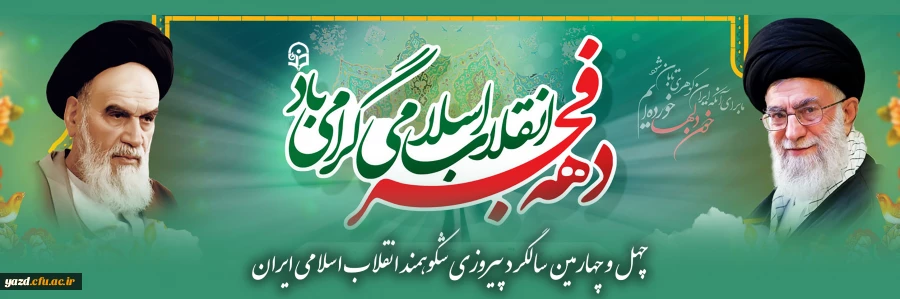 چهل و چهارمین سالگرد پیروزی شکوهمند انقلاب اسلامی ایران و فرارسیدن ایام الله دهه مبارک فجر گرامی  باد.
 2