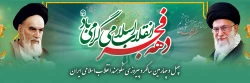 چهل و چهارمین سالگرد پیروزی شکوهمند انقلاب اسلامی ایران و فرارسیدن ایام الله دهه مبارک فجر گرامی  باد.
 2
