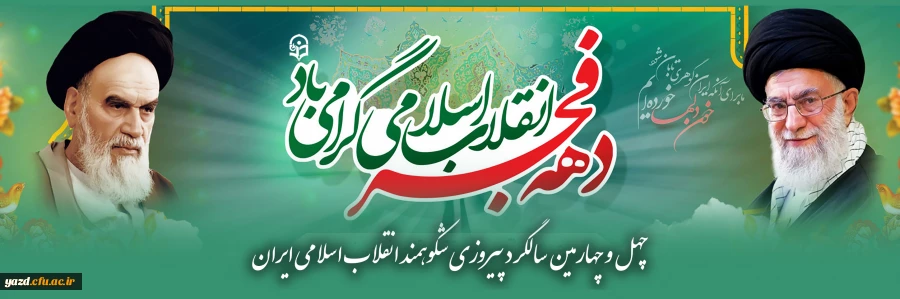 چهل و چهارمین سالگرد پیروزی شکوهمند انقلاب اسلامی ایران و فرارسیدن ایام الله دهه مبارک فجر گرامی  باد.
 2