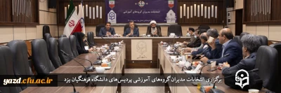 در دانشگاه فرهنگیان یزد برگزار شد؛

انتخابات مدیران گروه های آموزشی پردیس های استان