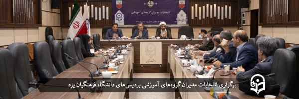 انتخابات مدیران گروه های آموزشی پردیس های استان 2