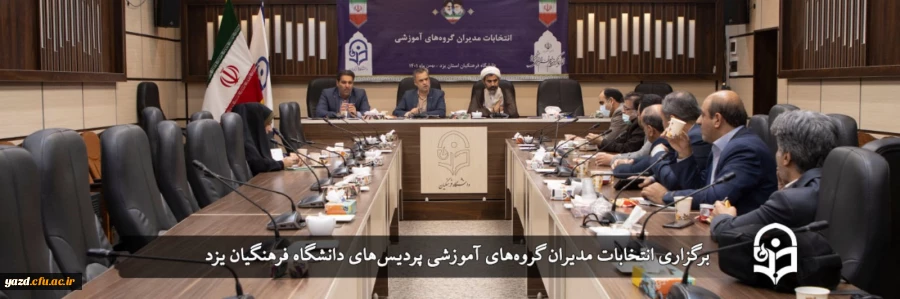 انتخابات مدیران گروه های آموزشی پردیس های استان 2