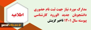 اطلاعیه

اعلام زمان و مدارک لازم جهت ثبت نام پذیرفته شدگان ورودی 1401 (تاخیر گزینش) دانشگاه فرهنگیان یزد