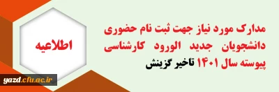 اطلاعیه

اعلام زمان و مدارک لازم جهت ثبت نام پذیرفته شدگان ورودی 1401 (تاخیر گزینش) دانشگاه فرهنگیان یزد