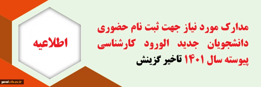 اعلام زمان و مدارک لازم جهت ثبت نام پذیرفته شدگان ورودی 1401 (تاخیر گزینش) دانشگاه فرهنگیان یزد 2