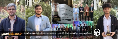 با حضور دانشجومعلمان پردیس شهیدان پاک نژاد یزد در مشهد مقدس؛

افتخار آفرینی در هشتمین دوره کشوری حیات طیبه (معلم قوی)