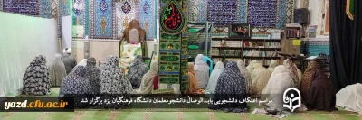 همزمان با ایام البیض:

مراسم اعتکاف دانشجویی بابــ الوصالٔ دانشجومعلمان دانشگاه فرهنگیان یزد برگزار شد.