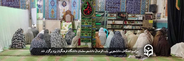 مراسم اعتکاف دانشجویی بابــ الوصالٔ دانشجومعلمان دانشگاه فرهنگیان یزد برگزار شد. 2