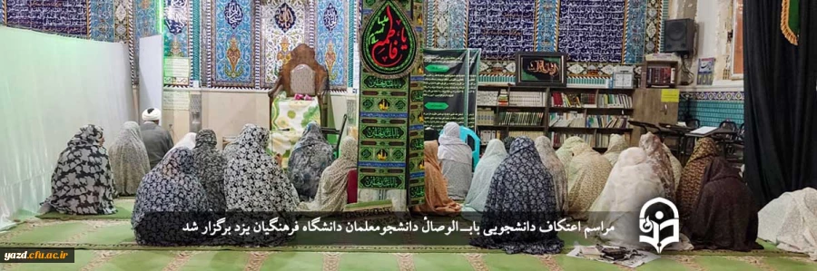مراسم اعتکاف دانشجویی بابــ الوصالٔ دانشجومعلمان دانشگاه فرهنگیان یزد برگزار شد. 2
