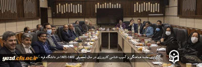 در دانشگاه فرهنگیان یزد انجام شد؛

برگزاری جلسه هماهنگی و آسیب شناسی کارورزی در سال تحصیلی 1402-1401