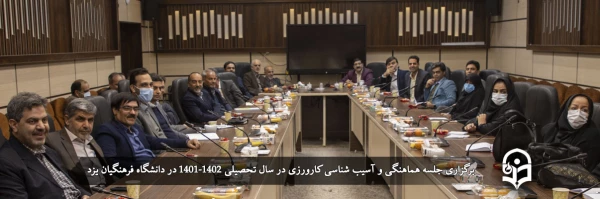 برگزاری جلسه هماهنگی و آسیب شناسی کارورزی در سال تحصیلی 1402-1401 2