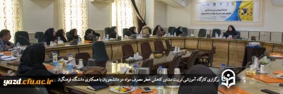 دانشگاه فرهنگیان یزد با همکاری مرکز مشاوره دانشگاه تهران و ستاد مبارزه با مواد مخدر کشور برگزار کرد؛

کارگاه آموزشی تربیت مشاور کاهش خطر مصرف مواد در دانشجویان