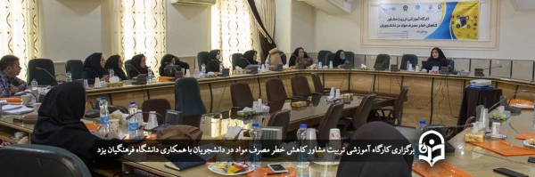 کارگاه آموزشی تربیت مشاور کاهش خطر مصرف مواد در دانشجویان 2