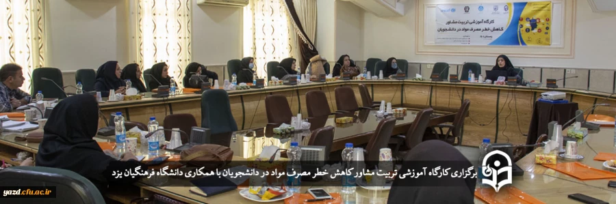 کارگاه آموزشی تربیت مشاور کاهش خطر مصرف مواد در دانشجویان 2