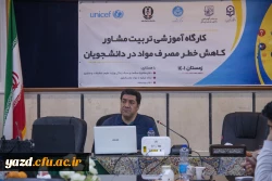 کارگاه آموزشی تربیت مشاور کاهش خطر مصرف مواد در دانشجویان 3