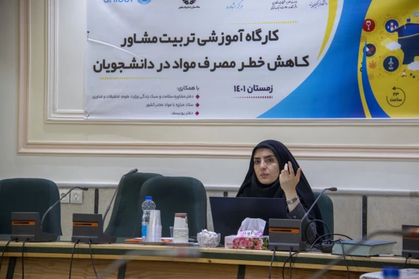 کارگاه آموزشی تربیت مشاور کاهش خطر مصرف مواد در دانشجویان 9