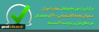 برگزاری آزمون جامع پایانی مهارت آموزان مشمولان ماده 28 (استخدامی1400) و جاماندگان دوره های قبل
