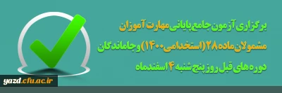 برگزاری آزمون جامع پایانی مهارت آموزان مشمولان ماده 28 (استخدامی1400) و جاماندگان دوره های قبل
