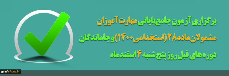 برگزاری آزمون جامع پایانی مهارت آموزان مشمولان ماده 28 (استخدامی1400) و جاماندگان دوره های قبل
روز پنج شنبه 4 اسفندماه 2