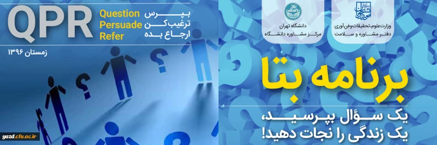 برگزاری آزمون الکترونیکی مهارت پیشگیری از رفتار خود آسیب رسان 2