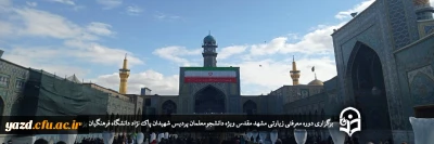 ویژه دانشجومعلمان پردیس شهیدان پاک نژاد یزد برگزار شد؛

دوره معرفتی زیارتی مشهد مقدس 