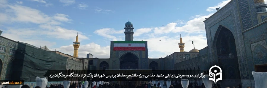دوره معرفتی زیارتی مشهد مقدس  2