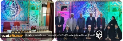 با حضور دانشجومعلمان پردیس حضرت فاطمه الزهراء (س) یزد در مشهد مقدس؛

افتخار آفرینی در هشتمین دوره کشوری حیات طیبه (معلم قوی)
