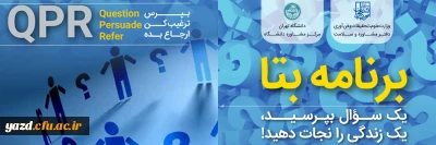 برگزاری آزمون الکترونیکی مهارت پیشگیری از رفتار خود آسیب رسان