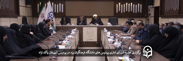 جلسه شورای اداری پردیس های استان 2