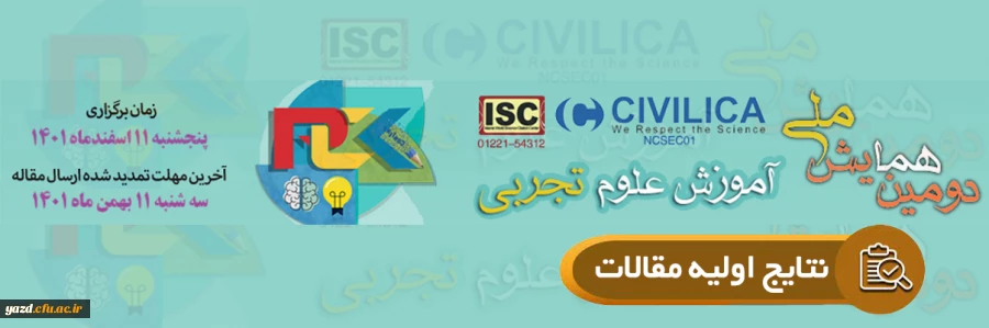 نتایج اولیه مقالات منتخب در دومین همایش ملی آموزش علوم تجربی اعلام شد 2