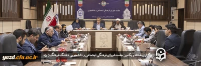 در دانشگاه فرهنگیان یزد برگزار شد؛

هشتادو یکمین جلسه شورای فرهنگی اجتماعی و دانشجویی دانشگاه فرهنگیان یزد
