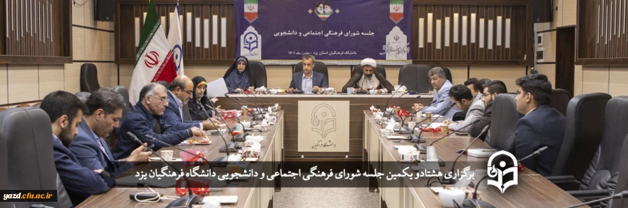 هشتادو یکمین جلسه شورای فرهنگی اجتماعی و دانشجویی دانشگاه فرهنگیان یزد
 2