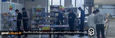 در دانشگاه فرهنگیان یزد در حال برگزاری است؛

نمایشگاه کتاب 