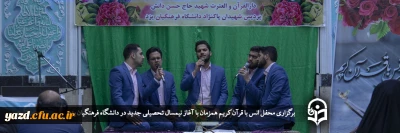 همزمان با آغاز نیمسال تحصیلی جدید در دانشگاه فرهنگیان یزد برگزار شد؛

محفل انس با قرآن کریم