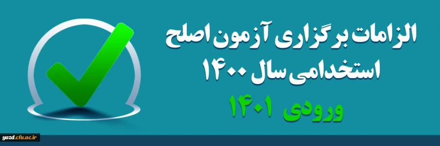 نکات مهم و قابل توجه در خصوص آزمون اصلح استخدامی­ سال 1400 (ورودی­  1401)   2