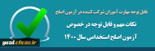 نکات مهم و قابل توجه در خصوص آزمون اصلح استخدامی­ سال 1400 (ورودی­  1401)  