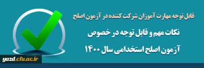 نکات مهم و قابل توجه در خصوص آزمون اصلح استخدامی­ سال 1400 (ورودی­  1401)  