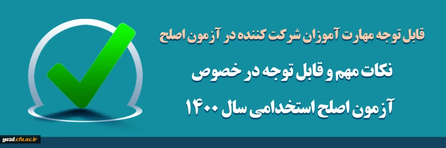 نکات مهم و قابل توجه در خصوص آزمون اصلح استخدامی­ سال 1400 (ورودی­  1401)   2