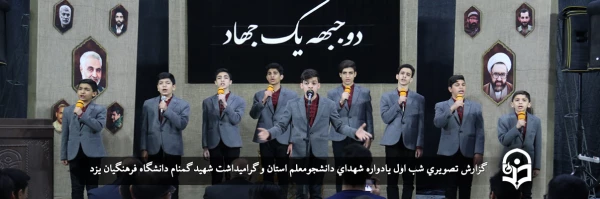 یادواره شهدای دانشجومعلم استان و گرامیداشت شهید گمنام تدفین شده در دانشگاه فرهنگیان یزد 2