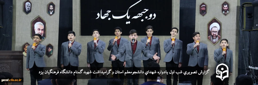 یادواره شهدای دانشجومعلم استان و گرامیداشت شهید گمنام تدفین شده در دانشگاه فرهنگیان یزد 2