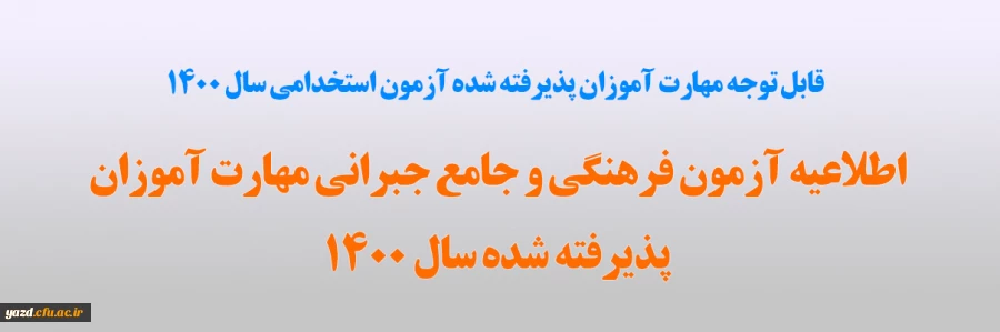 
اطلاعیه آزمون فرهنگی و جامع جبرانی مهارت آموزان پذیرفته شده سال 1400
 2