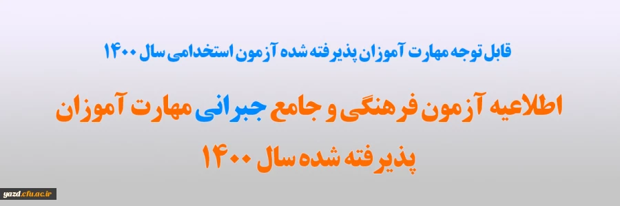 اطلاعیه آزمون فرهنگی و جامع جبرانی مهارت آموزان پذیرفته شده سال 1400
 2