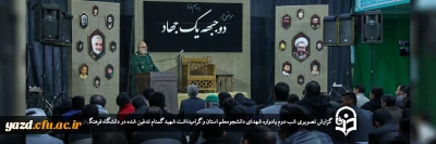 گزارش تصویری شب دوم

یادواره شهدای دانشجومعلم استان و گرامیداشت شهید گمنام تدفین شده در دانشگاه فرهنگیان یزد
